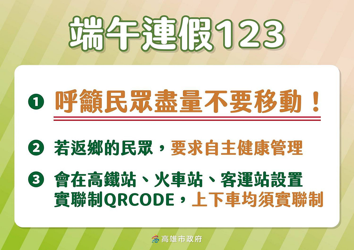 高雄市府交通局呼籲市民待在家，避免出外跨區移動造成防疫風險 圖/陳其邁臉書粉專