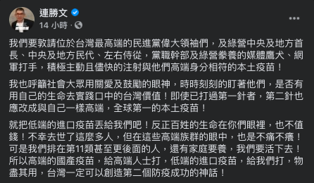 連勝文昨（12）日於臉書稱，敦請台灣「最高端」的民進黨領袖以及泛綠人士，儘速接種高端疫苗。 圖：翻攝自連勝文臉書