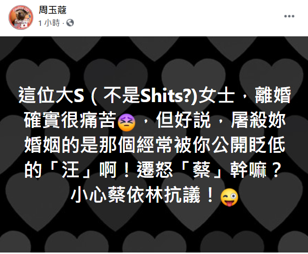 知名媒體人周玉蔻在臉書發文開嗆大S。 圖：翻攝自周玉蔻臉書