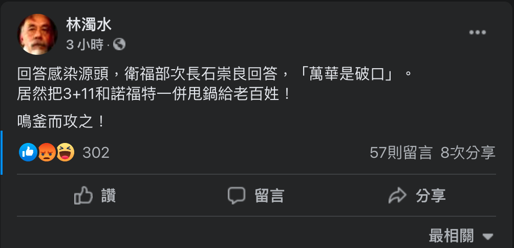 前民進黨立委林濁水今（12）表示，衛福部居然將「3＋11」和諾富特飯店甩鍋給百姓，「鳴釜而攻之！」 圖：翻攝自林濁水臉書