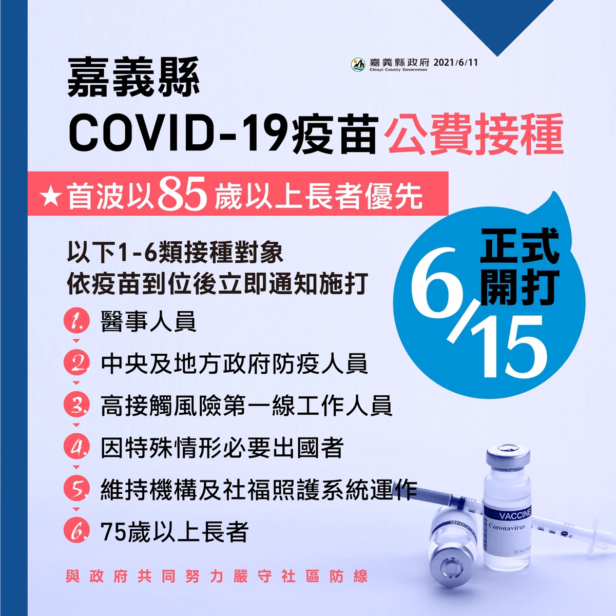 嘉義縣6月15日優先開放85歲以上長者接種AZ疫苗。 圖：嘉義縣政府/提供