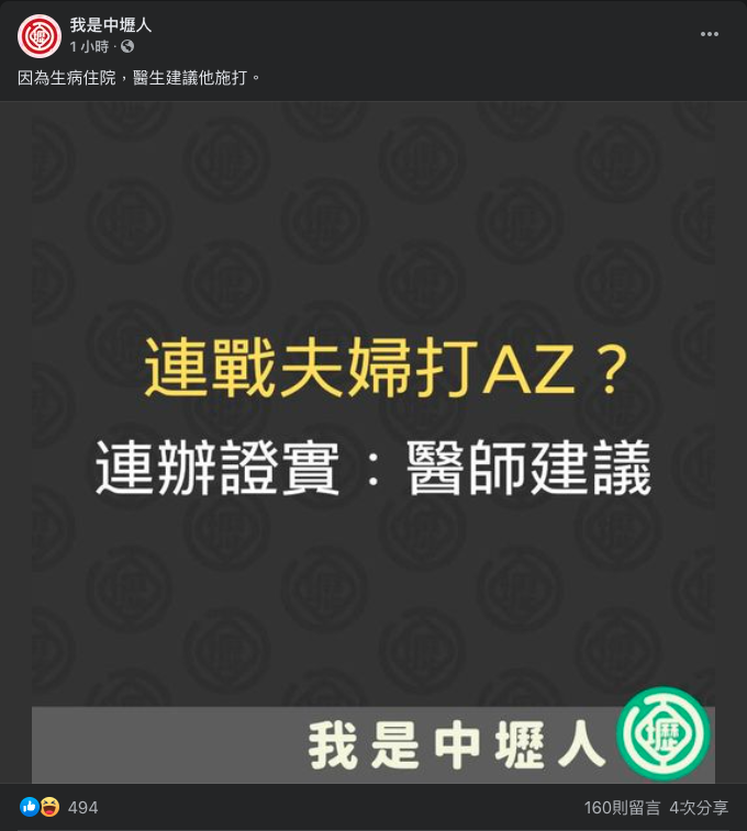 臉書粉專「我是中壢人」今天表示，連戰夫婦是否有打AZ疫苗，連辦證實是醫師建議。 圖：翻攝自「我是中壢人」臉書
