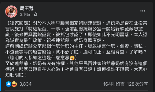 周玉蔻今（12日）下午於臉書回應，連戰辦公室一開始「躲躲藏藏想撒謊」，直至院方證實「被抓包才認了」，她寫：「即使如此不光明磊落，本人認為誠實為最佳政策，祝福連爺爺、奶奶身體康健。」 圖：翻攝自周玉蔻臉書