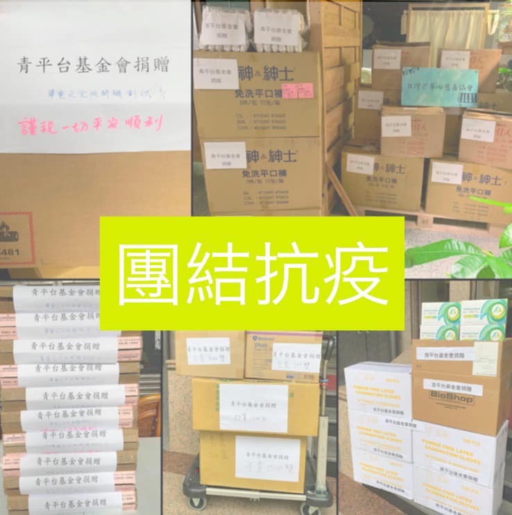 青平台基金會捐贈醫療手套、醫療口罩、電腦設備及其他民生物資。 圖/鄭麗君臉書