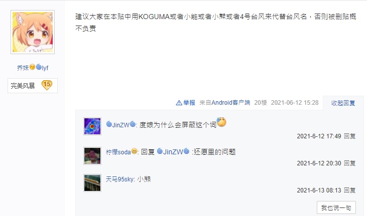 中國網友以及風迷在討論「小熊」颱風時，竟自己主動發起言論審查，以「小㷱」、「小能」等詞稱呼此颱風。 圖：翻攝自台風吧