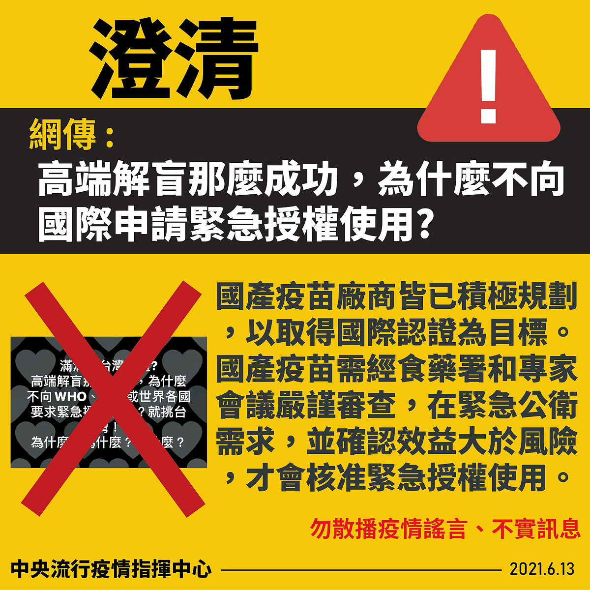 網傳「政府讓人民施打未受認證且保護力低之國產疫苗」。 圖：指揮中心／提供
