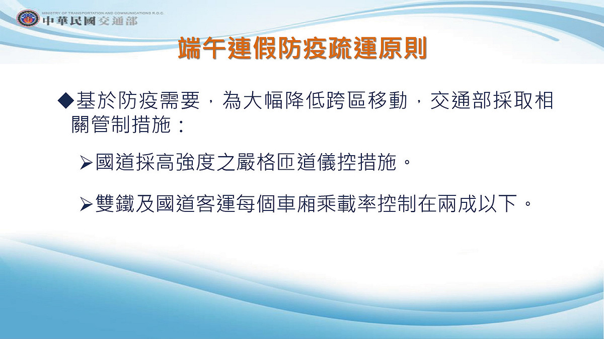 交通部端午連假防疫疏運原則。 圖：交通部／提供