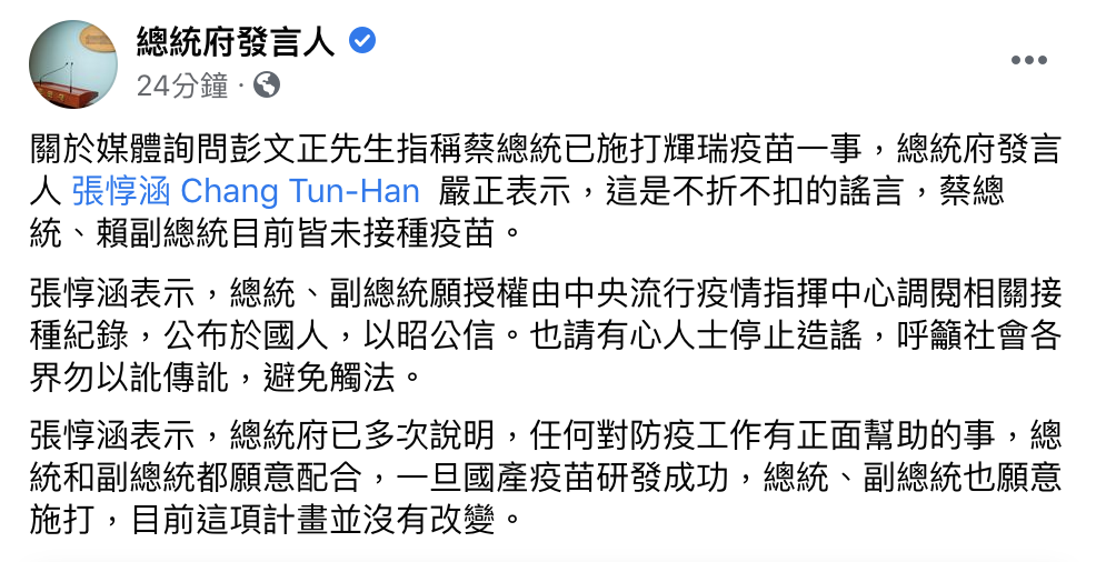 張惇涵特地發文闢謠 圖：翻攝 總統府發言人 臉書