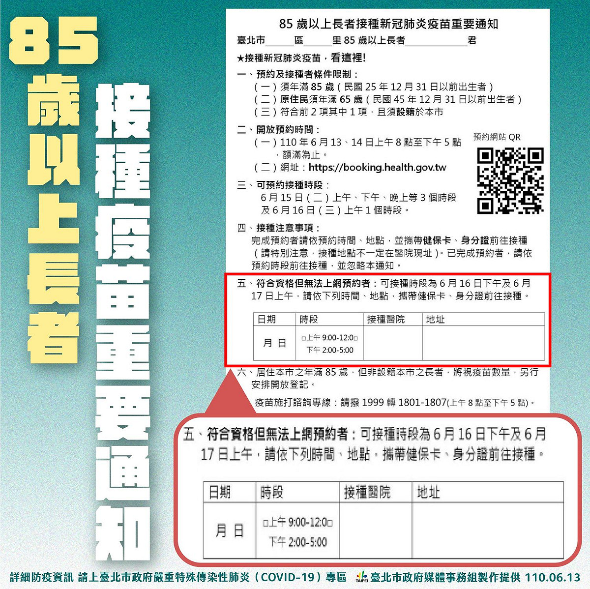 台北市85歲以上長者疫苗接種通知單。 圖：台北市政府 / 提供