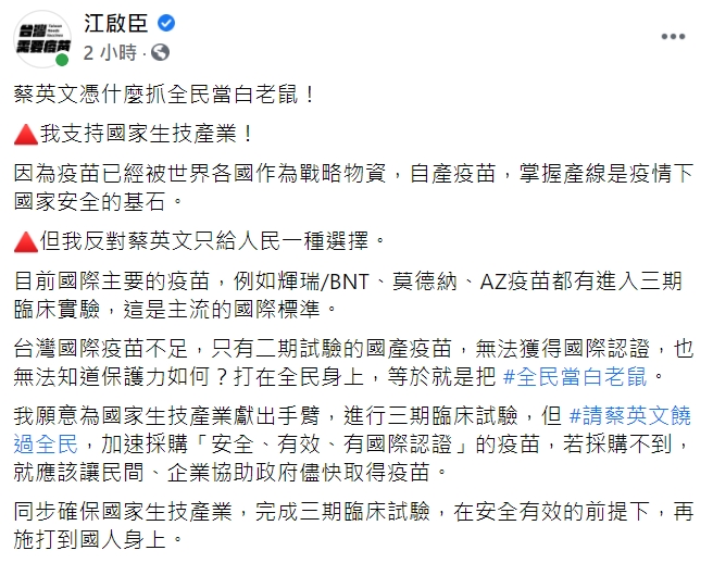 國民黨黨主席江啟臣發文砲轟蔡英文「憑什麼抓全民當白老鼠！」 圖：翻攝自江啟臣臉書