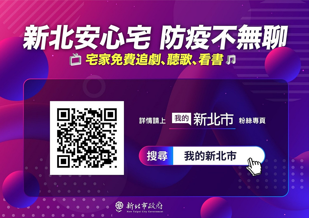 新北市政府合作11家電信業者，提供民眾免費追劇、聽音樂、看書，三種願望一次滿足。 圖：新北市新聞局／提供