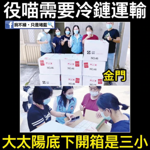 需要冷鏈運輸的疫苗紙箱在室溫下運送，並在室外大太陽下開箱拍照，引起網友議論。 圖：翻攝只是堵藍臉書
