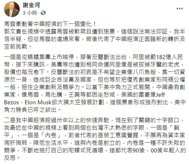 財訊傳媒董事長謝金河今（14日）在臉書指出，馬雲牽動著中國經濟的下一個變化！（臉書全文） 圖：翻攝自謝金河臉書