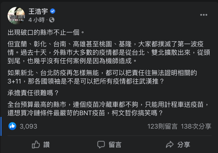 王浩宇今（14）在臉書表示，出現破口縣市不止一個，仍強調大多縣市疫情是自雙北擴散，並稱：「從頭到尾，也幾乎沒有任何案例是因為機師造成。」 圖：翻攝自王浩宇臉書