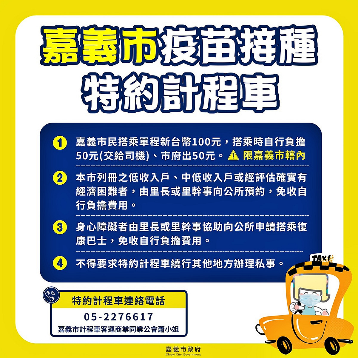 嘉義市政府推出「疫苗接種特約計程車」方案，方便民眾。 圖：嘉義市政府/提供