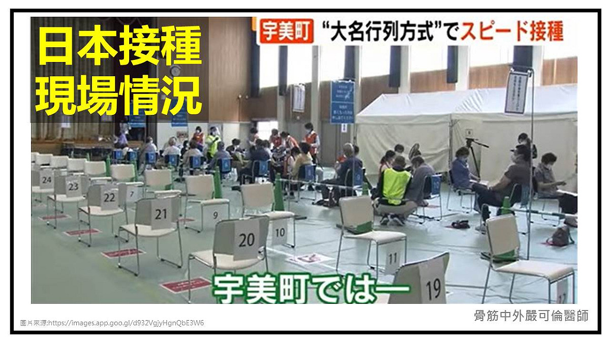 日本採用宇美盯式打法接種現場情況。 嚴可倫/提供