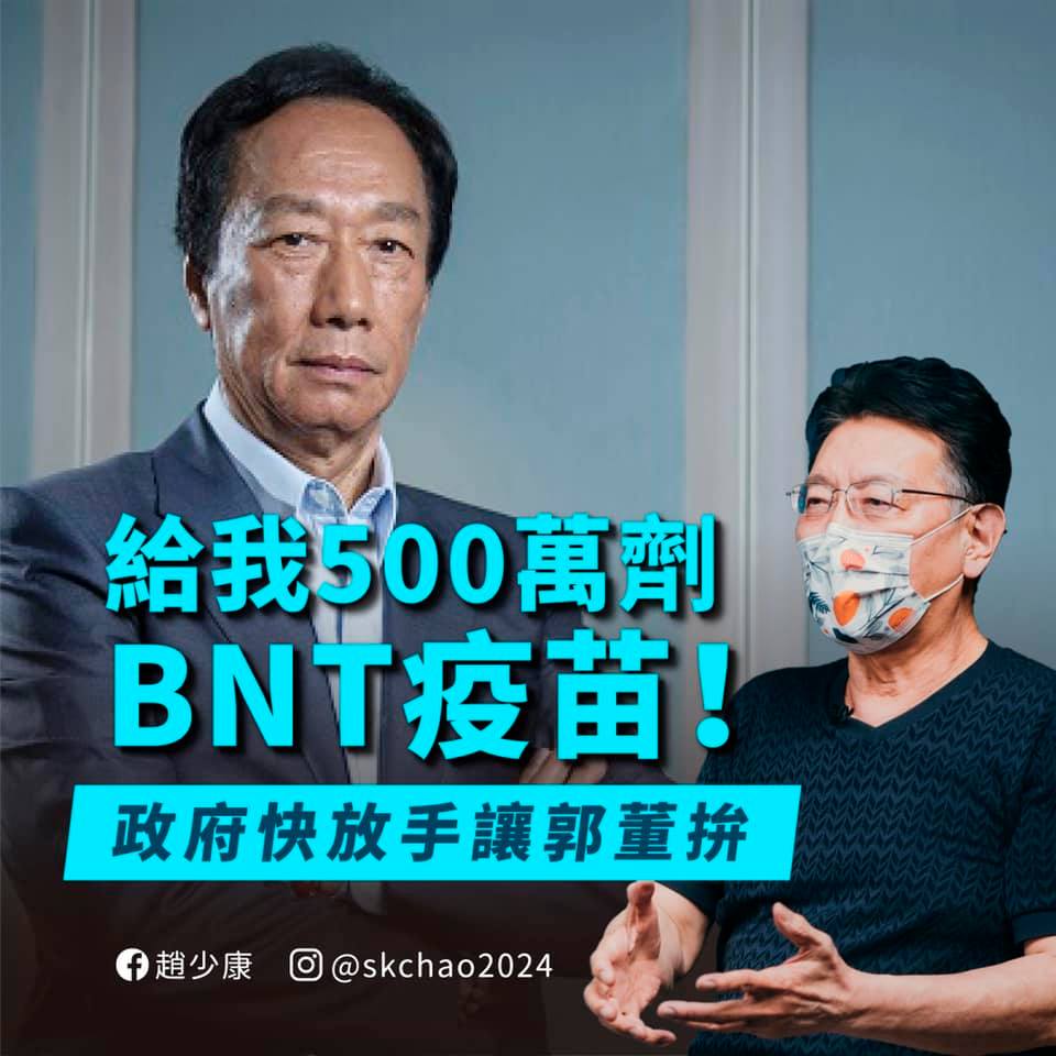 趙少康痛批：「蔡政府自己進不來（疫苗），也不願意郭台銘進來」。 圖：翻攝趙少康臉書