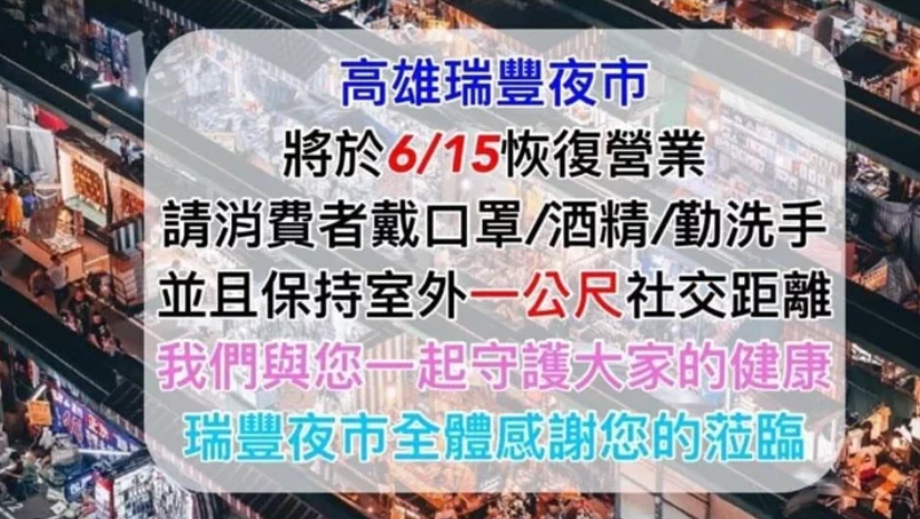 瑞豐夜市臉書粉專宣布，夜市15日恢復營業。 圖：翻攝瑞豐夜市臉書粉專