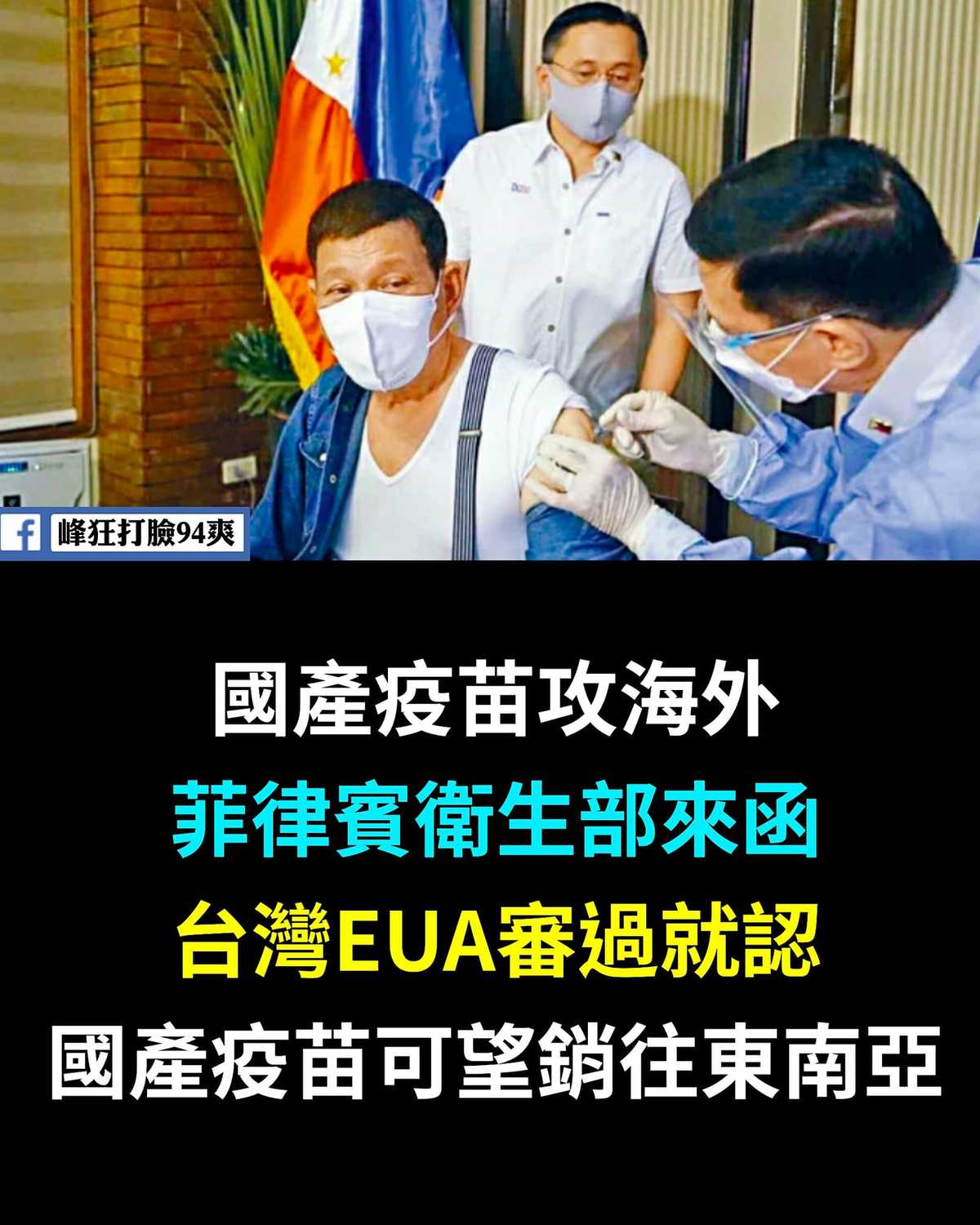 臉書「峰狂打臉94爽！」引述媒體報導，表示東南亞有5個國家對台灣國產疫苗有信心，尤其菲律賓表態最積極。 圖：翻攝自峰狂打臉94爽！臉書