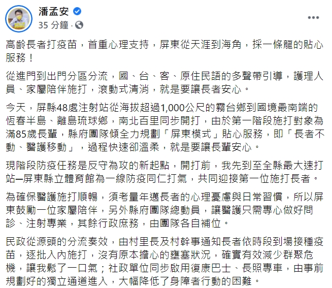 屏東縣長潘孟安今日表示，屏東採一條龍的貼心服務，來讓長者施打疫苗。 圖 : 翻攝自潘孟安臉書