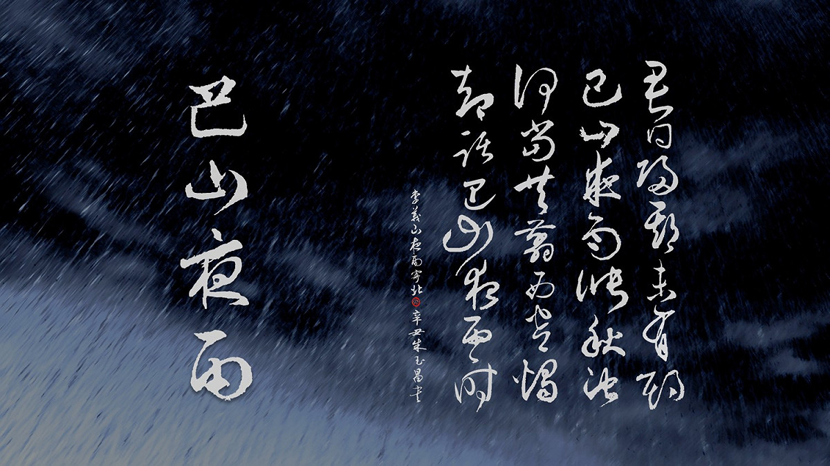 李商隱〈夜雨寄北〉究竟寫給誰？ 圖 : 朱玉昌 / 提供