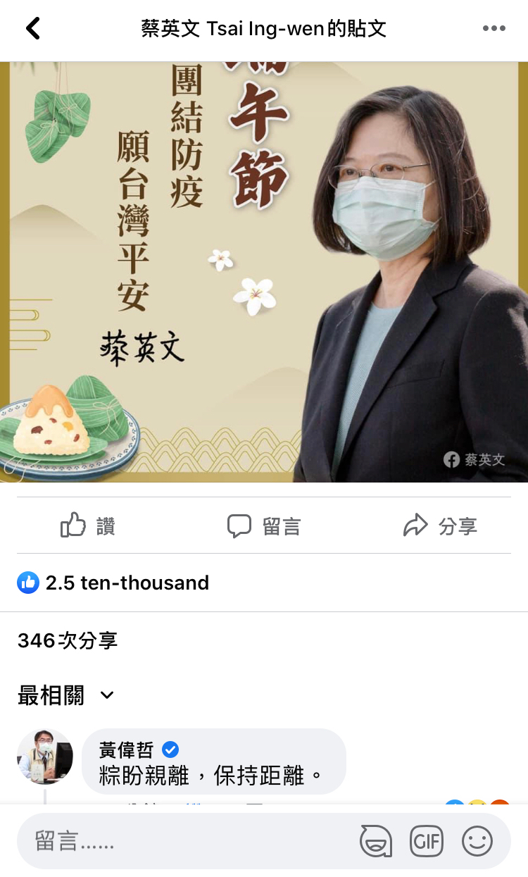 黃偉哲小編誤用成語，在蔡英文臉書下留言「粽盼親離，保持距離」惹議，現已刪除留言改為「粽志成城，防疫必成」。 圖：翻攝自蔡英文臉書