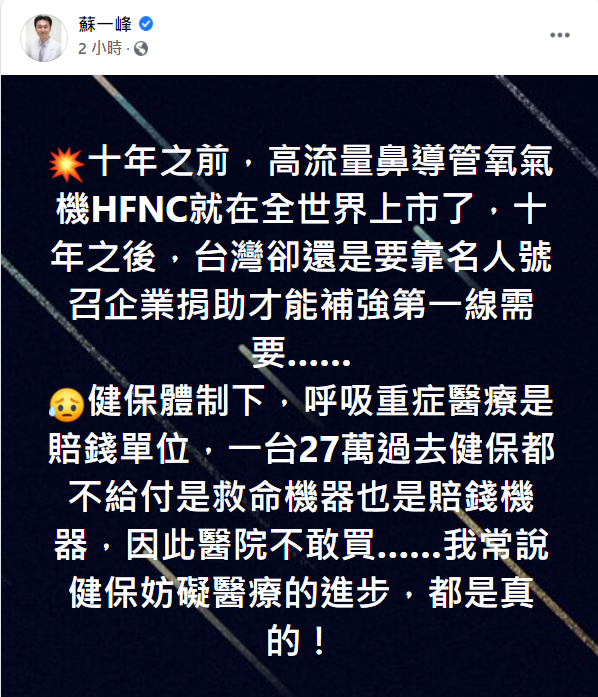 蘇一峰揭露台灣醫院不敢買HFNC的真相。 圖：翻攝自臉書