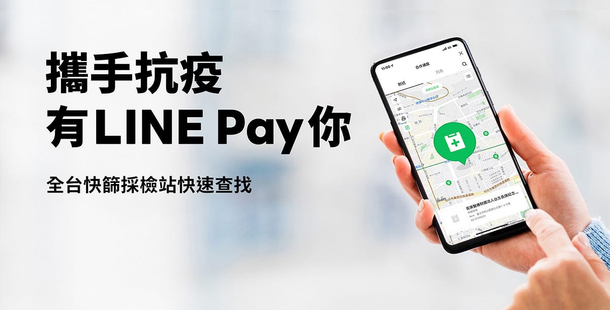 LINE Pay新增「快篩採檢地圖」查找服務。 圖：LINE Pay／提供