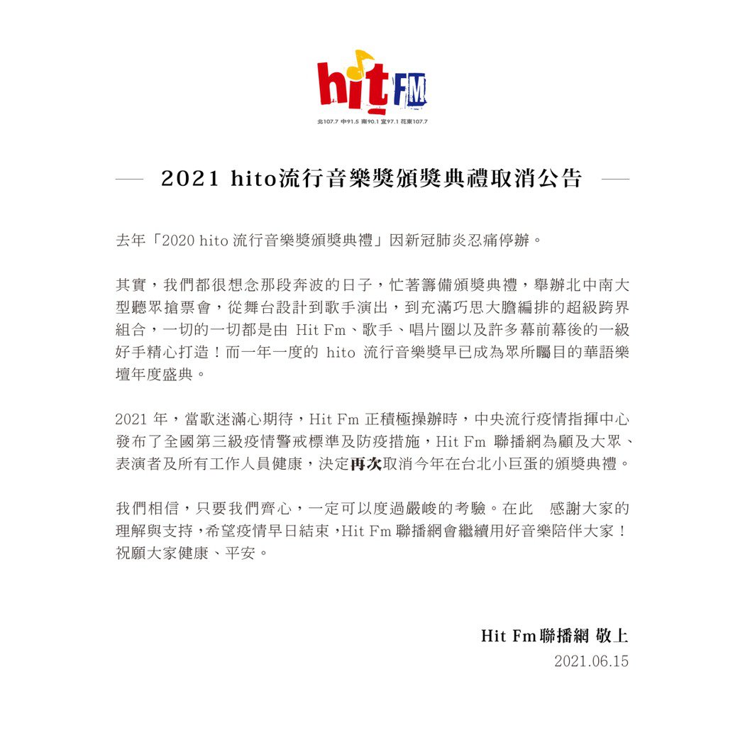 2021 hito流行音樂獎頒獎典禮取消公告。 圖：Hit Fm聯播網／提供
