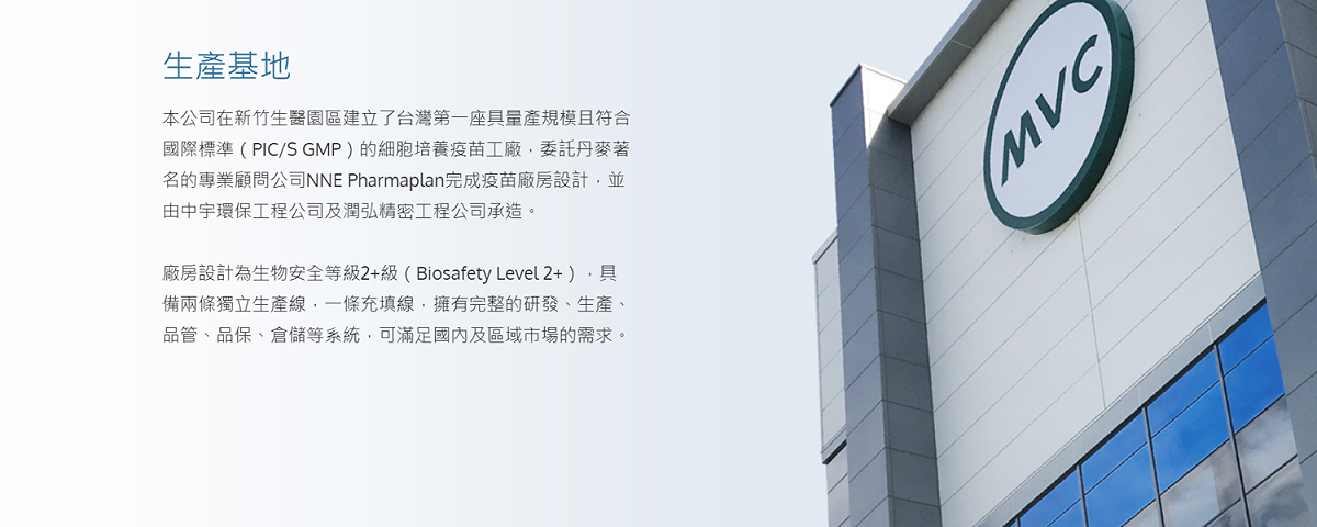 高端疫苗廠房。 圖：截自高端疫苗官網