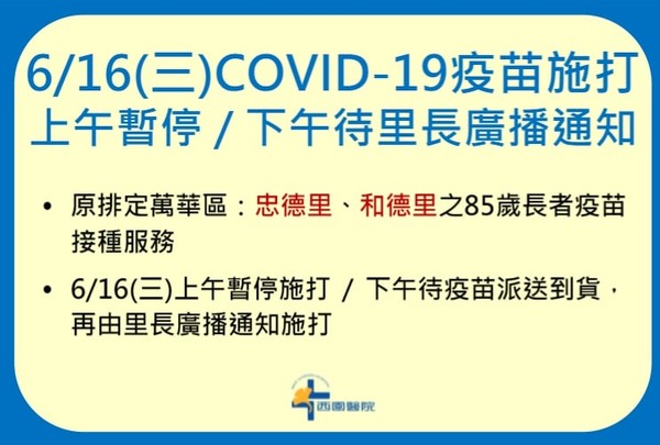 西園醫院發出公告，指今天上午暫停施打，下午需待疫苗派送到貨，再由里長廣播通知施打。 圖：翻攝西園醫院臉書