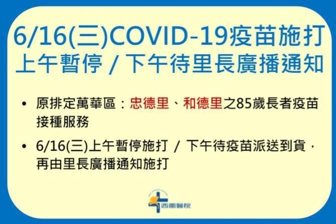 西園醫院發布公告指出，因疫苗配送不及，今（16）上午暫停施打疫苗。 圖：翻攝西園醫院