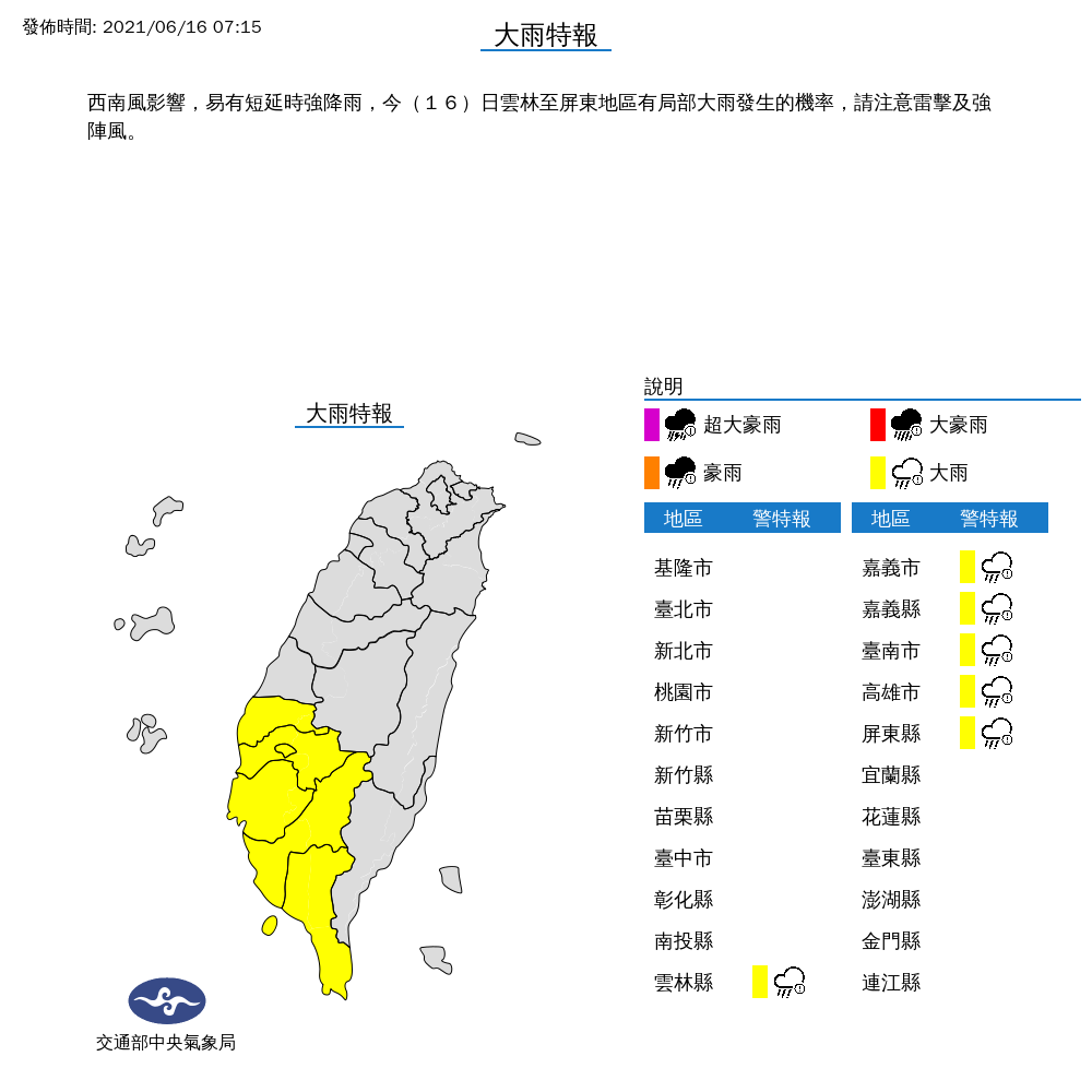 受到西南風影響，氣象局對中南部6縣市發布大雨特報。 圖：中央氣象局／提供