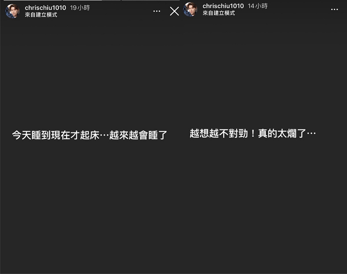 邱宇辰似乎為了一些事，而陷入低潮之中。 圖：翻攝自IG