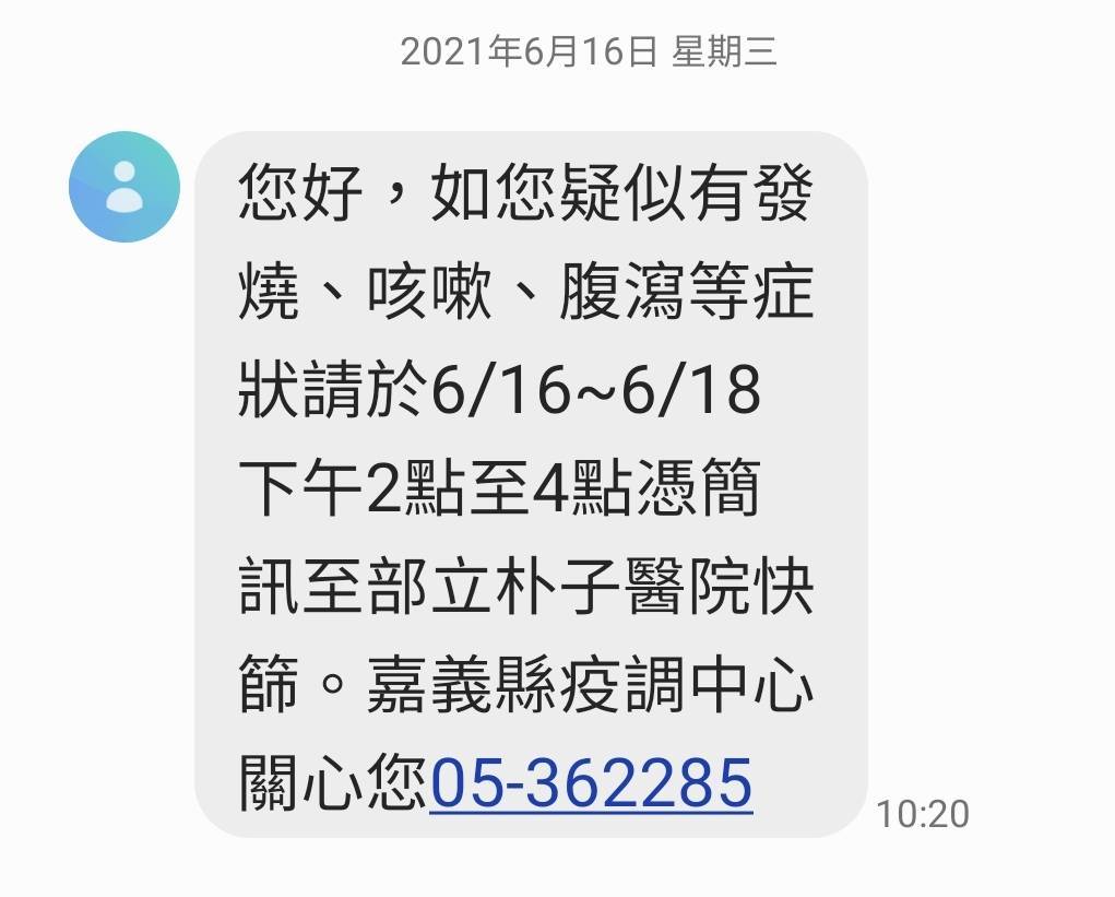 嘉義縣東石鄉7-11店員確診，縣府發出簡訊通知相關人員快篩。 圖：嘉義縣政府/提供