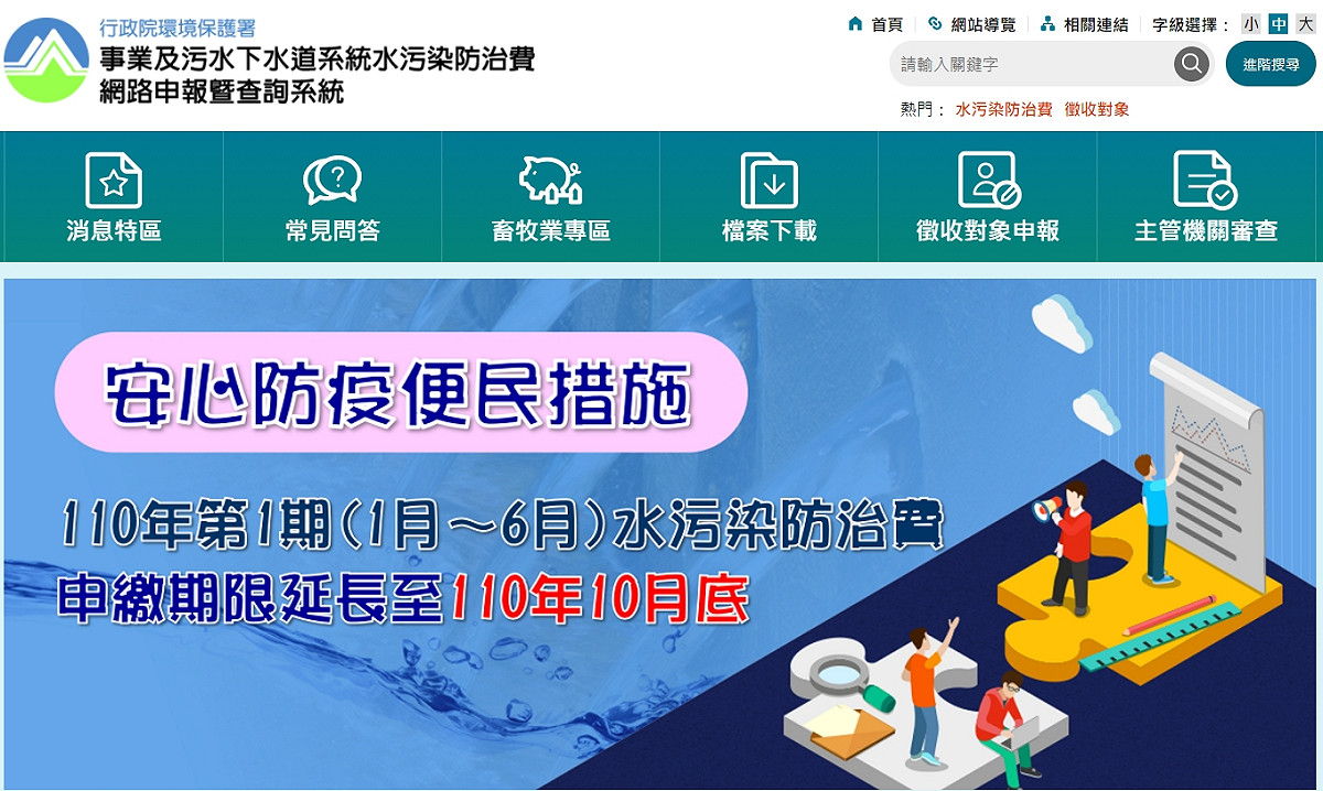 環保署表示，第1期水污費申報期限延長至10月底，共1.1萬家業者適用。 圖：翻攝自環保署水污費申報網站
