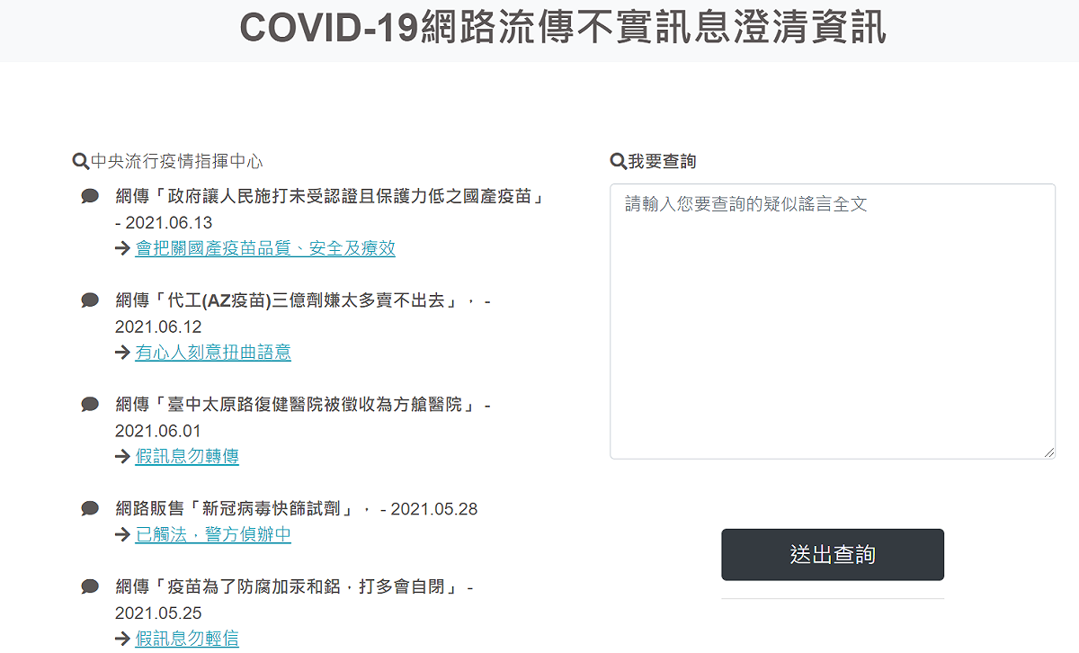 民眾可以透過「COVID-19網路流傳不實訊息澄清資訊網頁」查詢真偽不明的內容。 圖：截取自網路