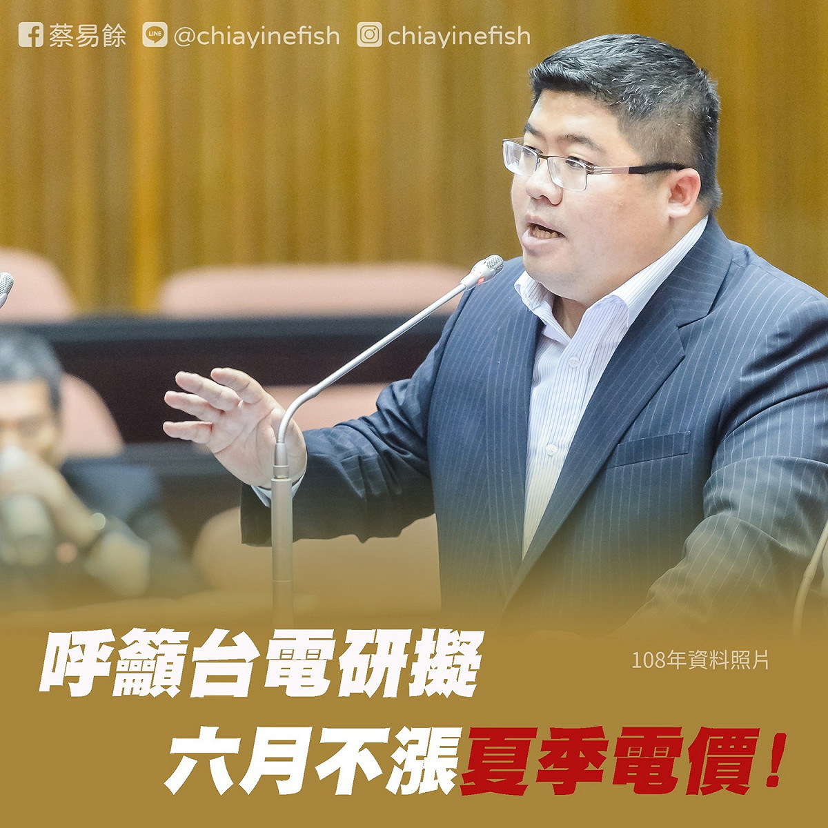 因應三級警戒使家庭用電負擔大增，民進黨立委蔡易餘建議台電公司「6月份的民生用電不實施夏季電價」。 圖：蔡易餘臉書