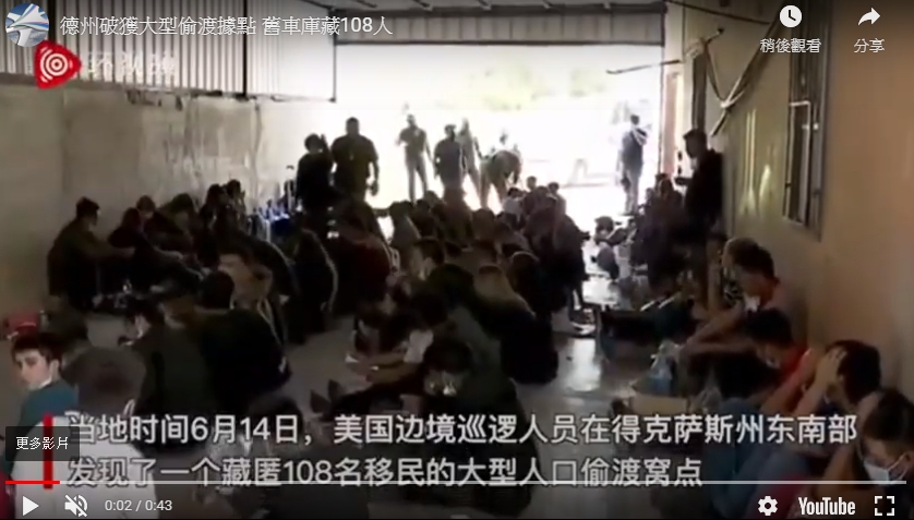 美國邊境巡邏人員在德州破獲一個藏有108名非法移民的大型偷渡據點。 圖 : 影片截圖