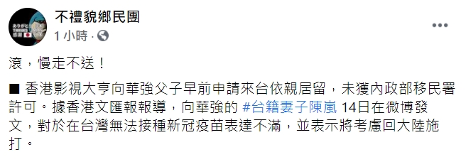 「不禮貌鄉民團」臉書粉專向陳嵐嗆5字「滾，慢走不送！」 圖 : 翻攝自「不禮貌鄉民團」臉書粉專