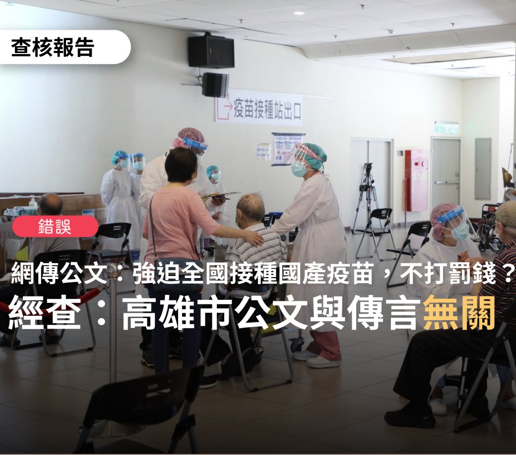 網傳強迫民眾施打國產疫苗，不打就罰錢為錯誤訊息。 圖：翻攝自台灣事實查核中心臉書