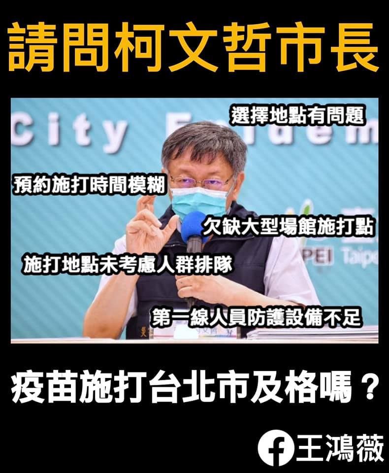 國民黨台北市議員王鴻薇今天（16日）在臉書列出五大疫苗施打缺失。 圖：翻攝自王鴻薇臉書