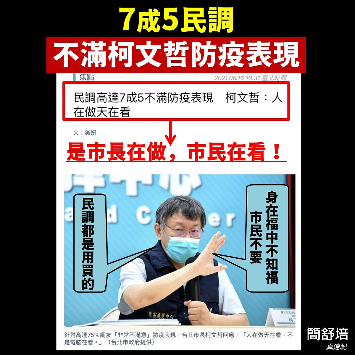 台北市議員簡舒培批評台北市長柯文哲，「一如以往，千錯萬錯都不是柯文哲的錯」，市民不爽，拉「天公伯」當擋箭牌。 圖：翻攝簡舒培臉書