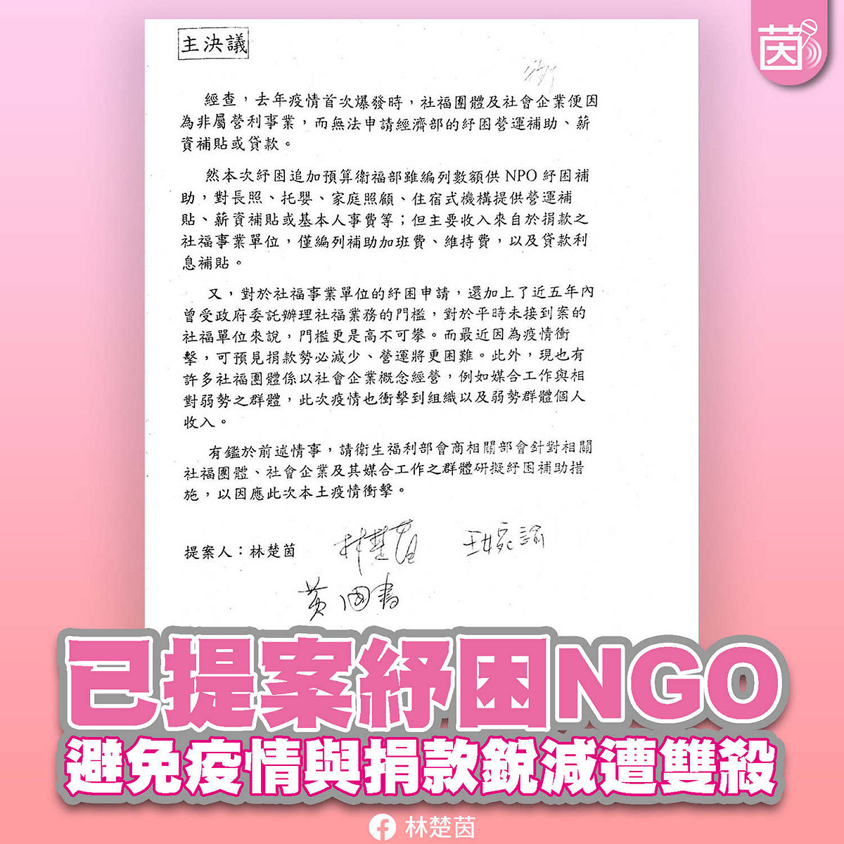 民進黨立委林楚茵提案紓困NGO。 圖：翻攝林楚茵臉書