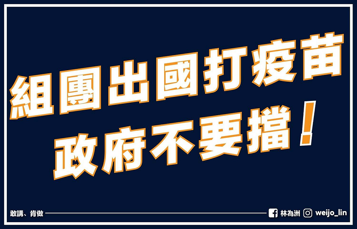 林為洲轟蔡政府阻擋人民自救的機會 圖：翻攝 林為洲臉書