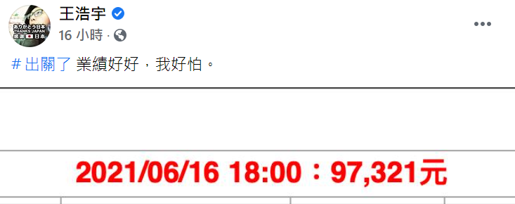 王浩宇發文。 圖：翻攝自臉書