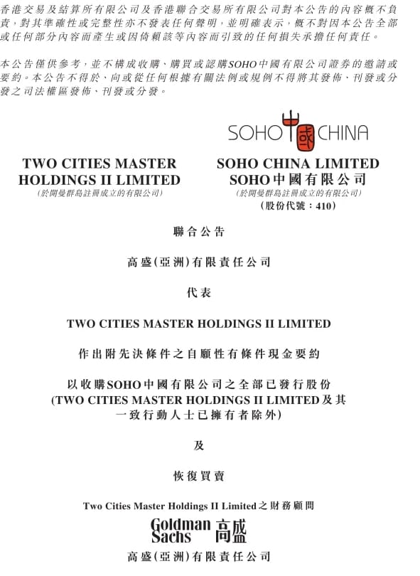 SOHO中國宣布將出售給黑石集團。 圖 : 翻攝自SOHO中國官網