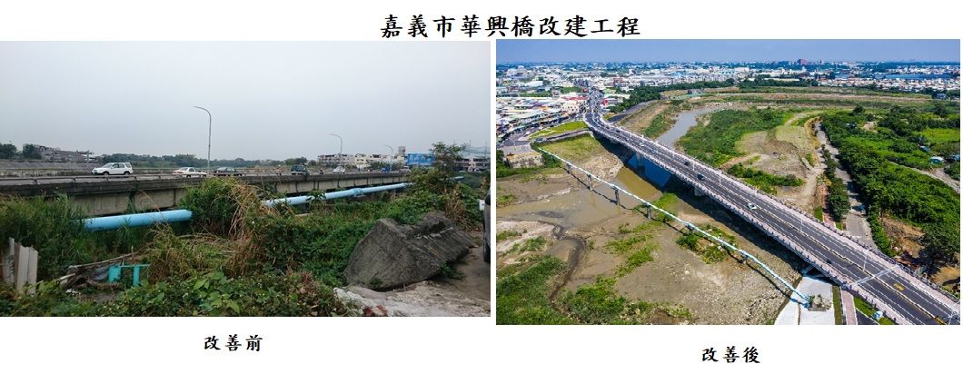 嘉義縣市的華興橋工程改建前、後圖對比。 圖：內政部提供