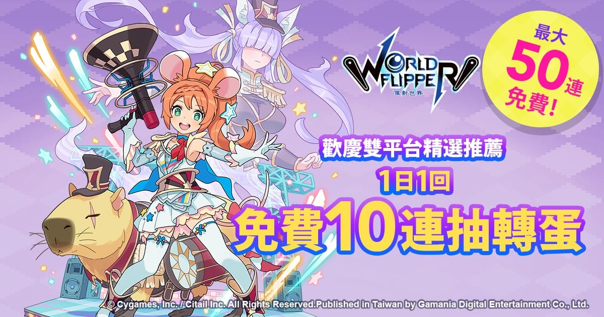 《彈射世界》即將舉辦1日1回免費10連抽活動。 圖：遊戲橘子/提供
