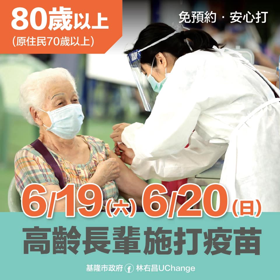 基隆市將在本週六、日(19、20日)開放80歲(原住民70歲)以上長者施打新冠肺炎疫苗。 圖：翻攝林右昌UChange臉書